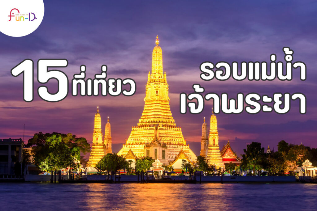 15 ที่เที่ยวรอบแม่น้ำเจ้าพระยา